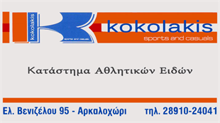 Κοκολάκης sports & casuals