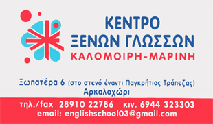 Κέντρο Ξένων Γλωσσών Καλομοίρη - Μαρίνη